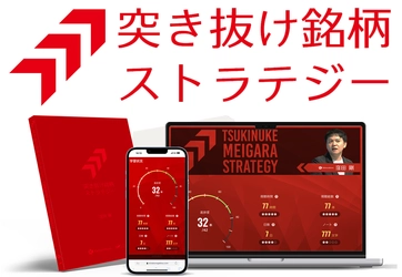 弊社講師・窪田剛の株式トレード教材 「突き抜け銘柄ストラテジー」を共同開発