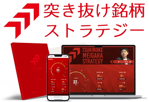 弊社講師・窪田剛の株式トレード教材 「突き抜け銘柄ストラテジー」を共同開発