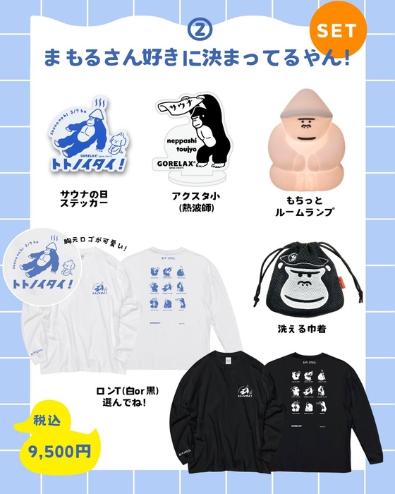 2, まもるさん好きに決まってるやん！セット / 9,500円(税込)