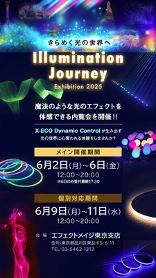 詳細決定！ LED照明の販売、施工から演出システムまでを手掛ける エフェクトメイジが2025新商品の内覧会を開催決定