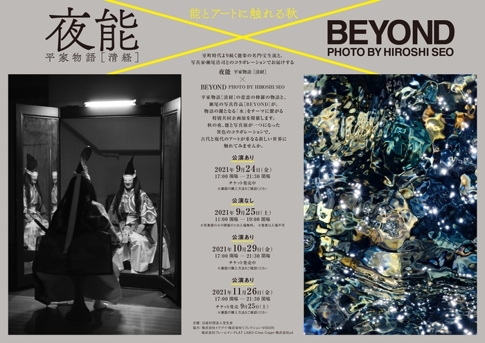 夜能 平家物語[清経] ×BEYOND PHOTO BY HIROSHI SEO