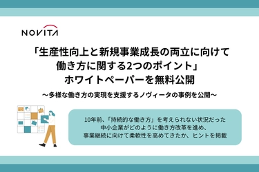 「生産性向上と新規事業成長の両立に向けて  働き方に関する2つのポイント」ホワイトペーパーを無料公開