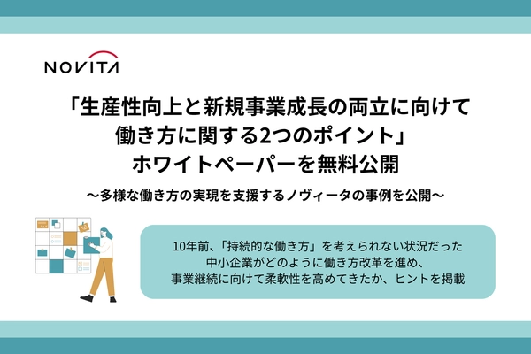 「生産性向上と新規事業成長の両立に向けて  働き方に関する2つのポイント」ホワイトペーパーを無料公開