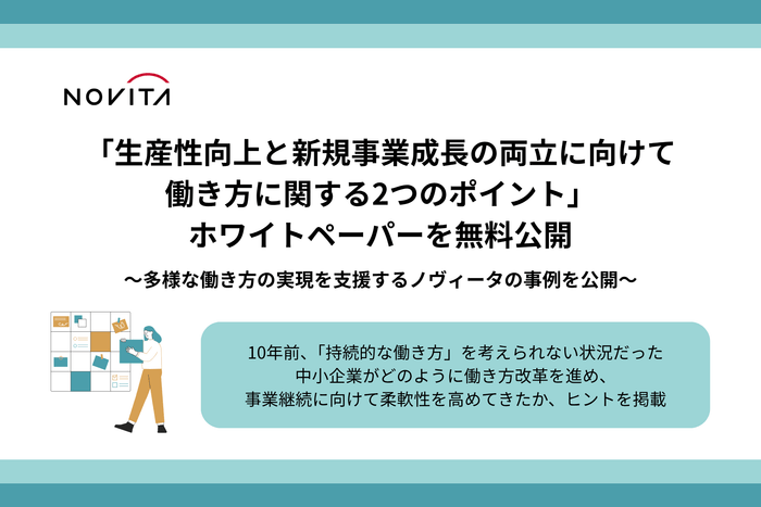 多様な働き方の実現を支援する中小企業・ノヴィータの事例を公開