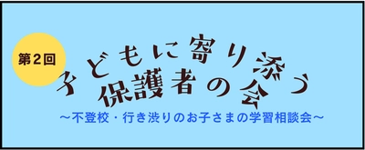 第1回では約50名の申し込み　 不登校・行き渋りのお子さまの学習の悩みを共有する 「第2回子どもに寄り添う保護者の会」 オンラインで4月26日(土)に実施