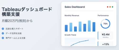 Tableauダッシュボードの構築支援・伴走型サポートを 7/15に開始！要件定義から運用定着までワンストップで支援