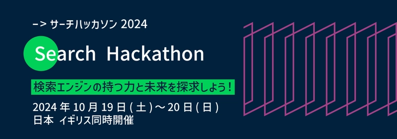 検索エンジンの未来を探求する学生のための サーチハッカソン開催＆参加者募集