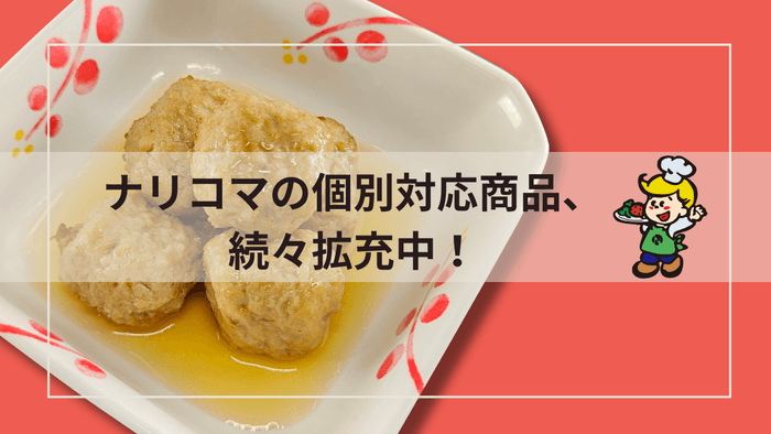 さまざまなニーズに対応!