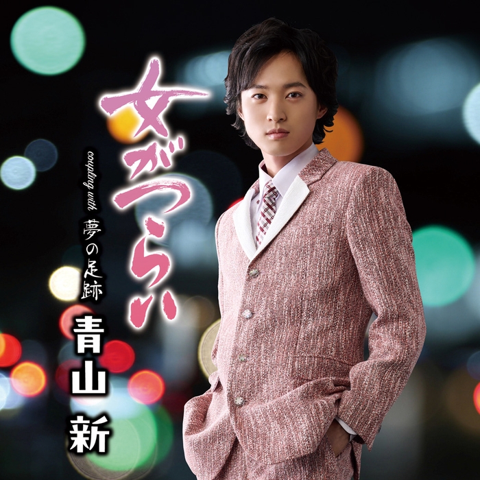 青山 新『女がつらい』 シングルCD通常盤