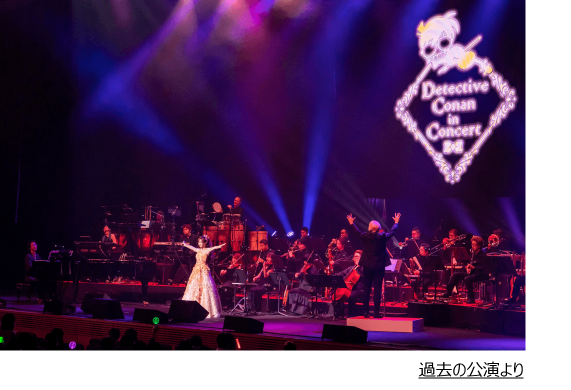 過去の公演より(C)青山剛昌/小学館・読売テレビ・TMS1996  (C)1997-2025 青山剛昌/名探偵コナン製作委員会