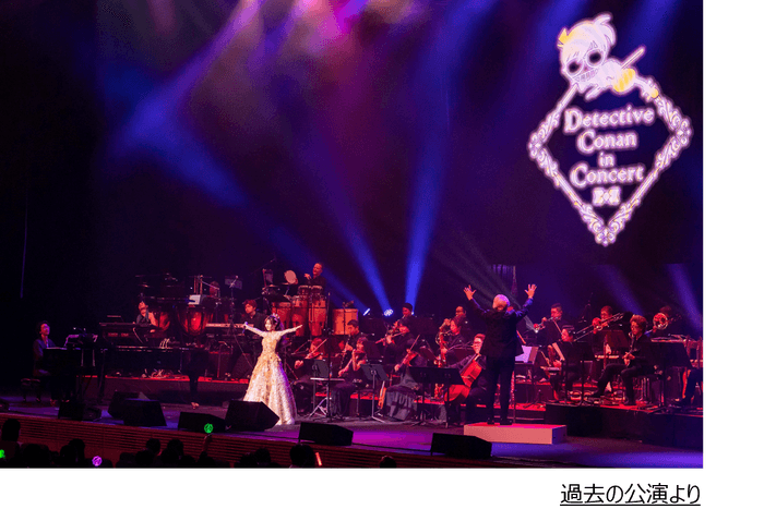 過去の公演より(C)青山剛昌/小学館・読売テレビ・TMS1996  (C)1997-2025 青山剛昌/名探偵コナン製作委員会