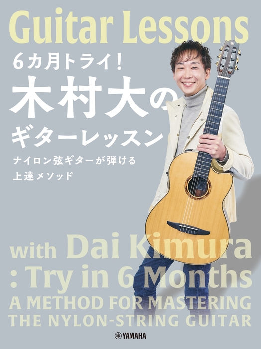 6カ月トライ!木村大のギターレッスン ナイロン弦ギターが弾ける上達メソッド