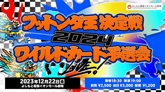 ワイルドカード予選会LIVE