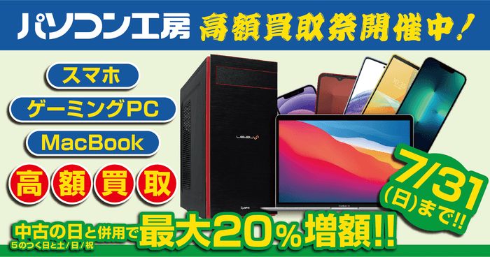 全国のパソコン工房にてお得な買取増額キャンペーンを開催!