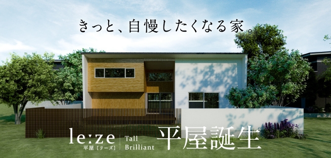 新商品平屋le:ze(リーズ)