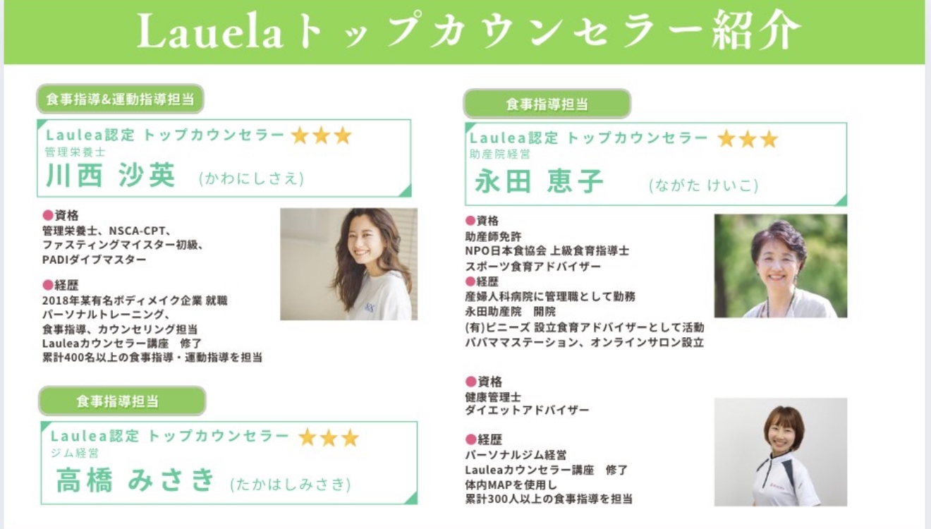 Lauleaトップカウンセラー