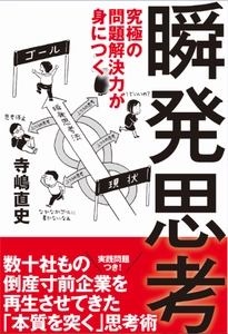 業界初「思考の手順」による問題解決力習得のノウハウ本発売　  「瞬発思考法」を身につけて仕事の質とスピードをアップ