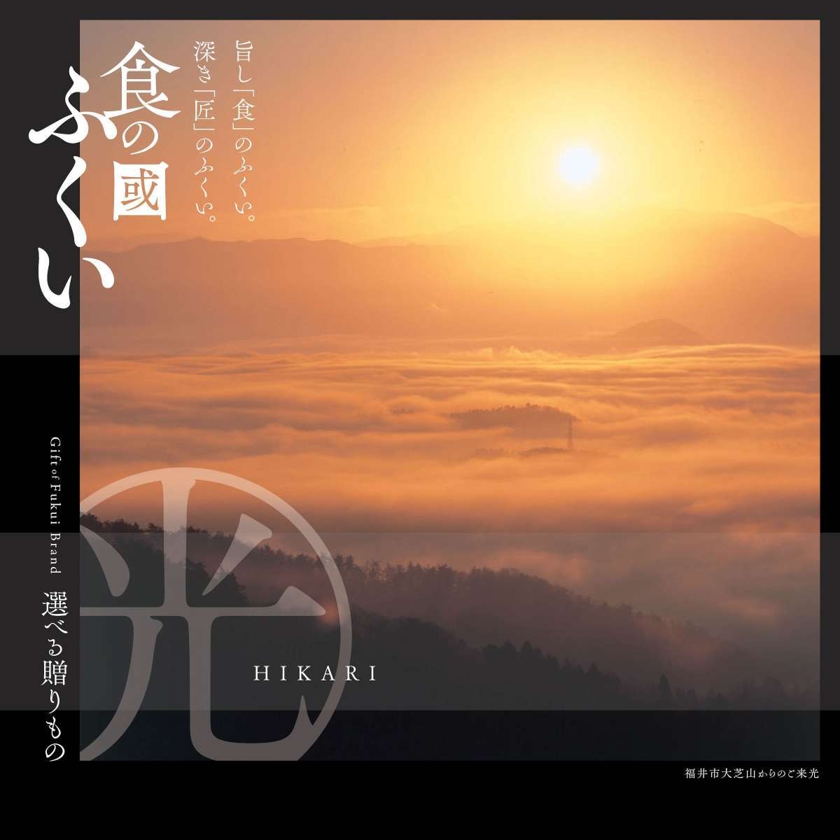 食の國ふくい・カタログギフト「光」コース