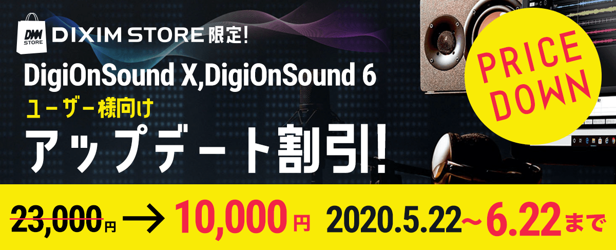 DigiOnSound ユーザー限定! アップデート割引
