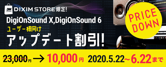 DigiOnSound ユーザー限定! アップデート割引
