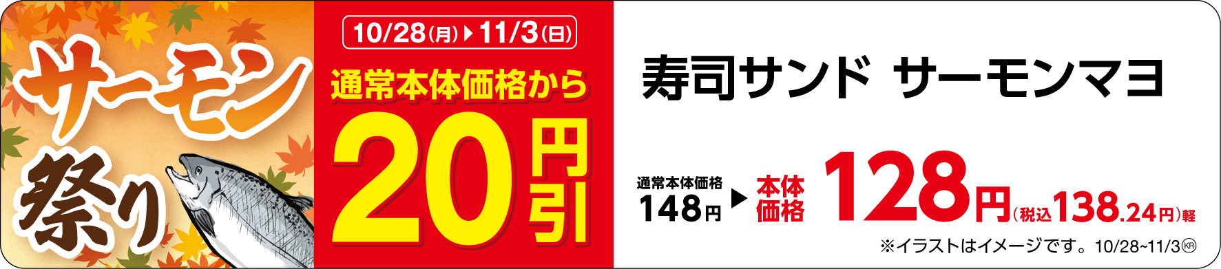 寿司サンド サーモンマヨ  販促画像 東北・関東・東海・九州