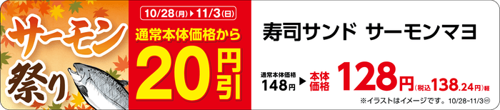 寿司サンド サーモンマヨ 販促画像 東北・関東・東海・九州