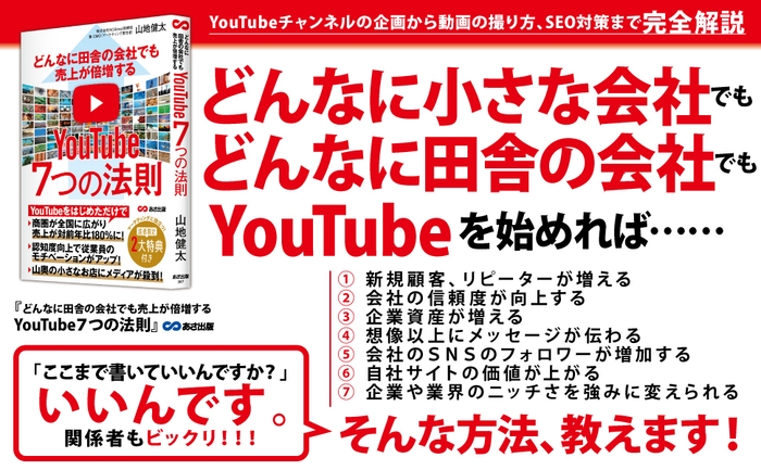 山地健太 著『どんなに田舎の会社でも売上が倍増するYouTube7つの法則』2022年10月14日刊行