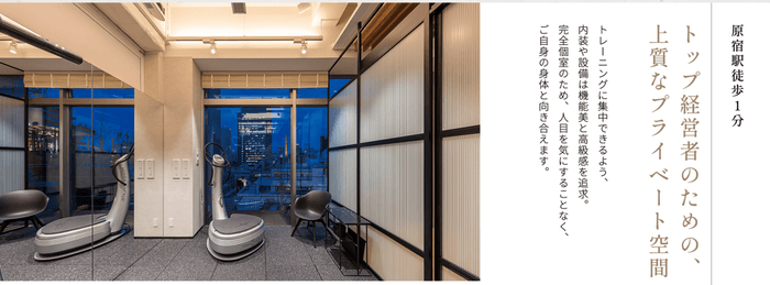 原宿駅前の完全個室パーソナルジム