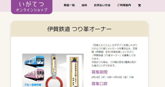 つり革オーナー商品ページ(TOP)