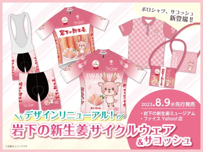 岩下の新生姜サイクルウエア&サコッシュ 8月9日先行発売