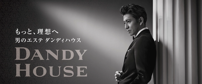 ダンディハウス、創業40年目を迎え「もっと理想へ」 ──40周年記念キャンペーン実施中