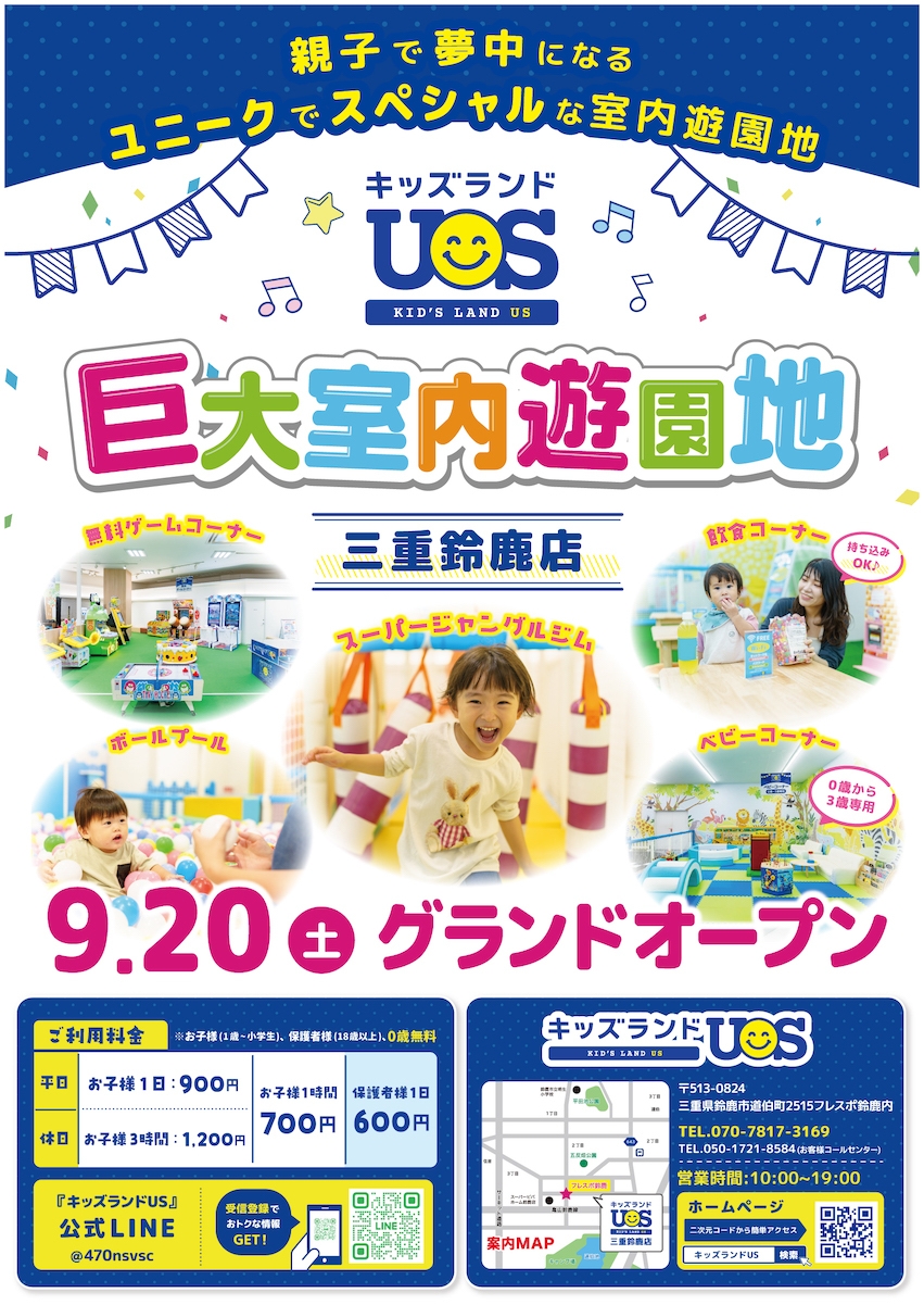 キッズランドUS 三重鈴鹿店グランドオープン!