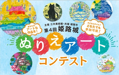 主催 三木美術館、共催 姫路市の 『第4回 姫路城 ぬりえアートコンテスト』開催