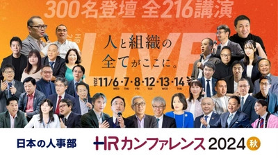 年間42,267人の人事が参加！ 「ＨＲカンファレンス2024」開催報告