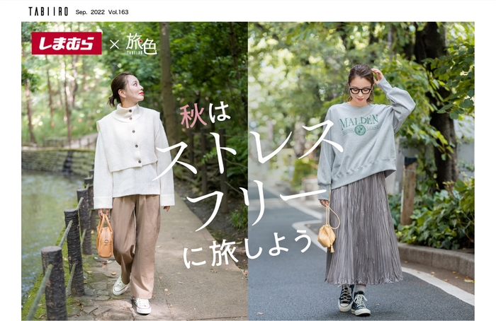 しまむら×旅色×インフルエンサー・MARIEさんコラボ 秋旅コーデが全国発売!