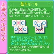 『上海パズルDX?』 上海パズル遊び方説明画面