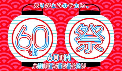 ヤエチカ開業60周年記念　 日頃のご愛顧に感謝を込めて 6月2日(月)から「60周年祭」を開催