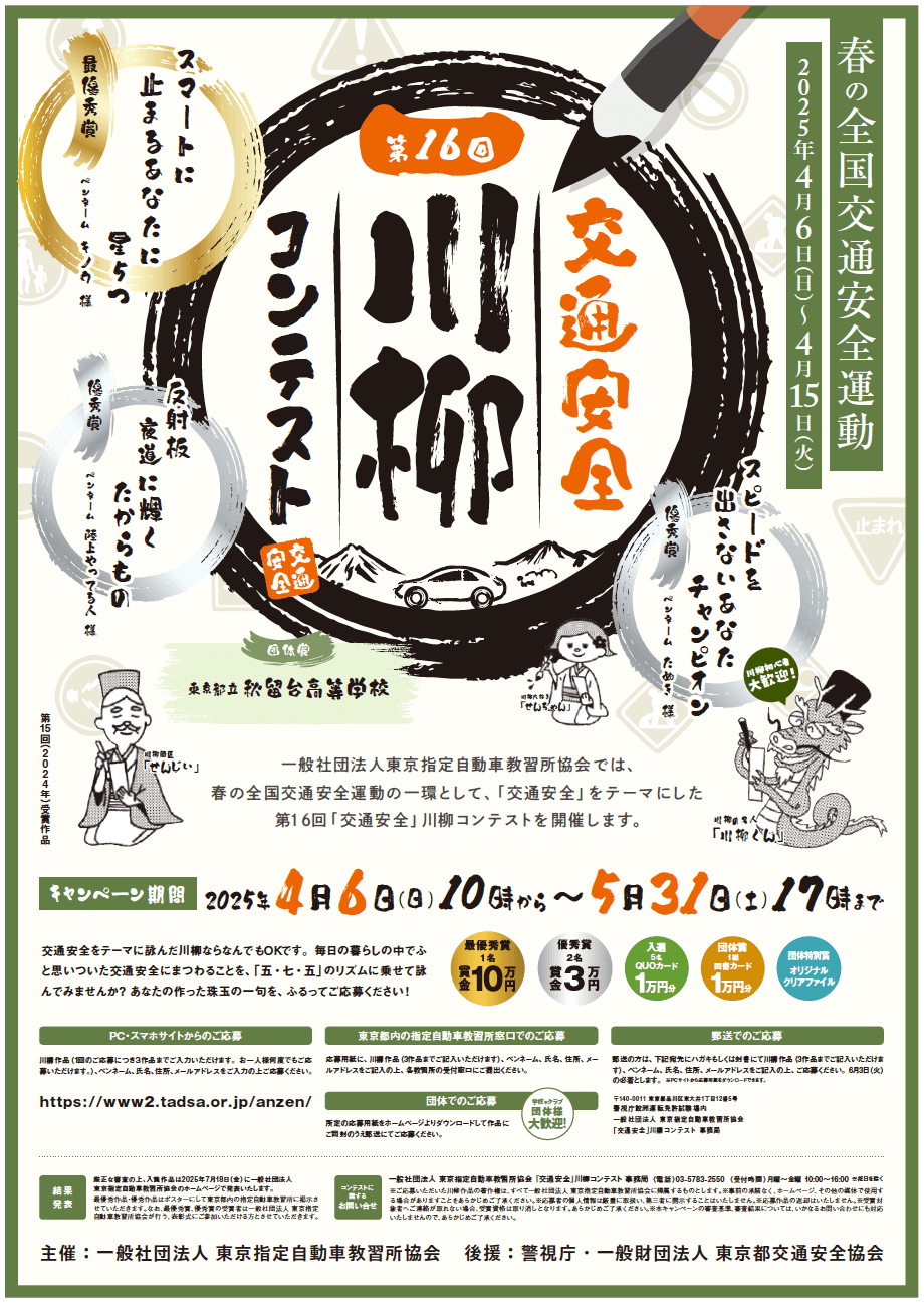 第16回「交通安全」川柳コンテスト ポスター