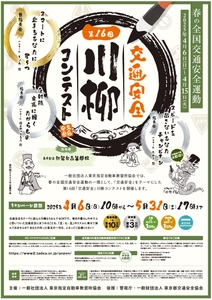 最優秀賞は賞金10万円！春の全国交通安全運動にて 第16回「交通安全」川柳コンテストを4月6日より開催！