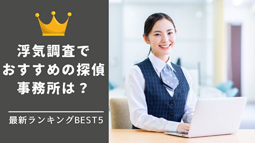 浮気調査で探偵のおすすめは?最新ランキング