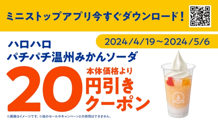 <ミニストップアプリ クーポン販促画像>