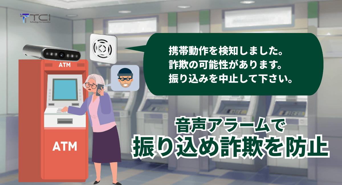 通話動作検知AIカメラで、振り込み詐欺を防止 3