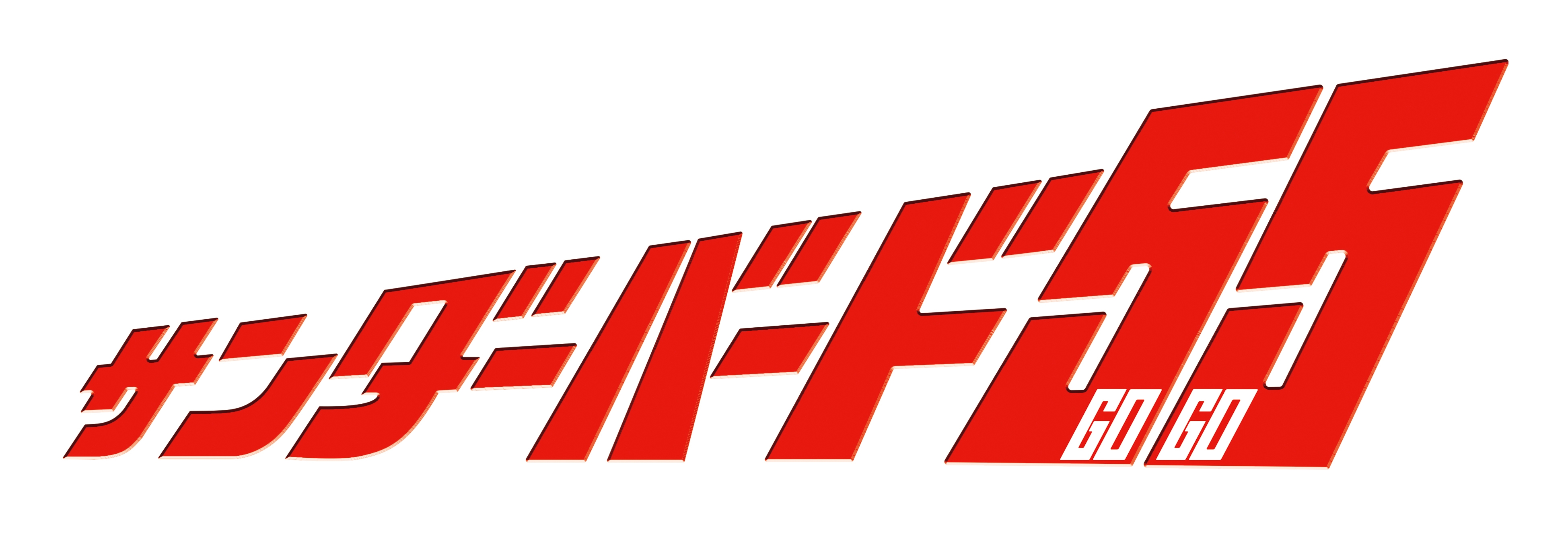 ロゴ サンダーバード55/GOGO