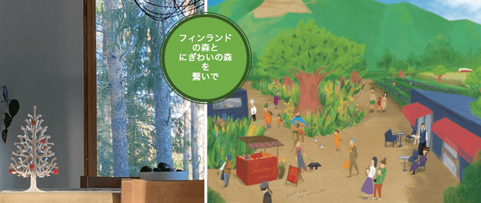 フィンランドとにぎわいの森