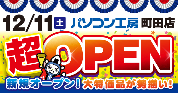 パソコン専門店として【パソコン工房 町田店】が新規オープン!