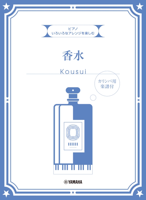 いろいろなアレンジを楽しむ 香水 【カリンバ用楽譜付】