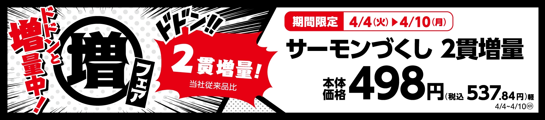 サーモンづくし 2貫増量!(当社従来品比) 販促画像