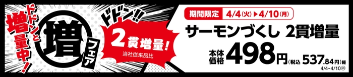 サーモンづくし 2貫増量!(当社従来品比) 販促画像