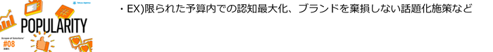 #8「話題化」ソリューション