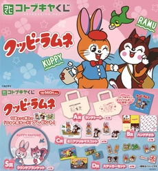 カクダイ製菓のラムネのお菓子「クッピーラムネ」がコトブキヤくじに登場！「おでかけ」をテーマにしたオリジナルポーズのイラストを使用したアイテムも！コトブキヤくじオンラインサイトにて本日5月24日(金)より販売開始！ 